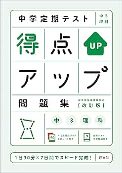 旺文社 - 中学定期テストの対策ワ-ク 理科 中３ 〔新装版〕/旺文社/旺文社 中学定期テストの対策ワーク理科中3 新装版 | 旺文社 |本 | 通販